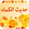 حديث الكساء : صوت و كتابة icon