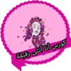 Icono de كورس أنا أنثى رقيقة