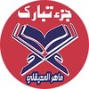 جزء تبارك icon