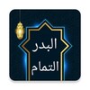 Icon von البدر التمام شرح بلوغ المرام