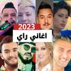 اغاني الراي 2023 بدون انترنت icon