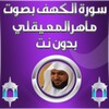 الكهف بصوت المعيقلي بدون نت icon