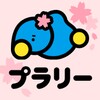 プラリー icon