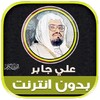 Icono de علي جابر | بدون انترنت