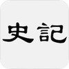 史记 - 简体中文版 icon