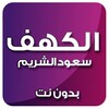 الكهف بصوت سعود الشريم بدون نت icon