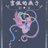 《雪做的燕子》 icon