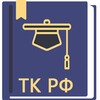 Трудовой Кодекс РФ 04.08.2023 icon
