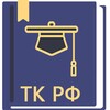 Икона Трудовой Кодекс РФ 04.08.2023