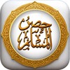 Pictogramă حصن المسلم