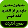 رواية يقولون مغرور مايدري ان ا icon