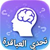 تحدى العباقرة العاب ذكاء بلانت icon