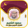 الشيخ سعود الشريم simgesi