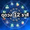 ดูดวง 12 ราศี icon