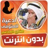 ادعية للمتوفى بدون نت مشاري ال icon