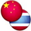 Icon von Chinese Thai Dictionary