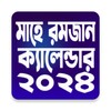 রমজান ক্যালেন্ডার ২০২০ - Ramadan Calendar 2020 icon