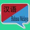 中马翻译 | 马来语翻译 | 马来语词典 | 中马互译 icon