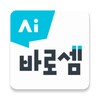 AI 바로셈 - 회원전용 icon