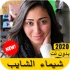 اغاني شيماء الشايب 2020 بدون نت - Shaimaa ElShayeb icon