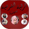 أقوى رقية شرعية 2021 icon