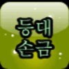 등대 손금 icon