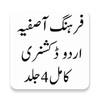Icono de فرہنگ آصفیہ اردو ڈکشنری