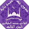 محمد الطبلاوي القران بدون نت 3 icon