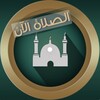 الصلاة اولا icon