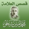 قصص العلامة محمد أمين شيخو icon