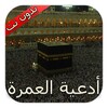 أدعية العمرة 1445 icon