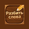 Pictogramă Разбить слова : игра в слова