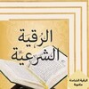 الرقية الشرعية الشاملة-مكتوبة icon