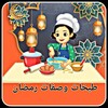 Icône طبخات وصفات رمضان