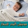 اغاني اطفال للنوم بدون انترنت icon