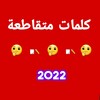 كلمات متقاطعة icon