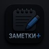 Ikon Заметки+