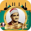 Icono de محمد صديق المنشاوي القرآن الكريم