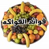 فوائد الفواكه 아이콘