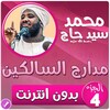 محمد سيد حاج مدارج السالكين ج4 icon