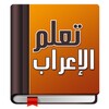 تعلم الإعراب icon