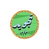Minshawi Tajweed offline 3/3 icon