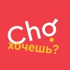 Icono de Cho хочешь?