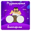 Icona di Музыкальная викторина