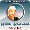 Icono de mohammed siddiq al minshawi Qu