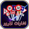 تعليم اشارات المرور icon