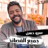 قصائد عمرو حسن 2022 | بدون نت icon