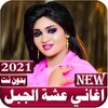 أغاني عشة الجبل icon