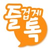 Icono de 즐겁게톡