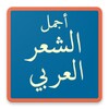 أجمل الشعر العربي icon